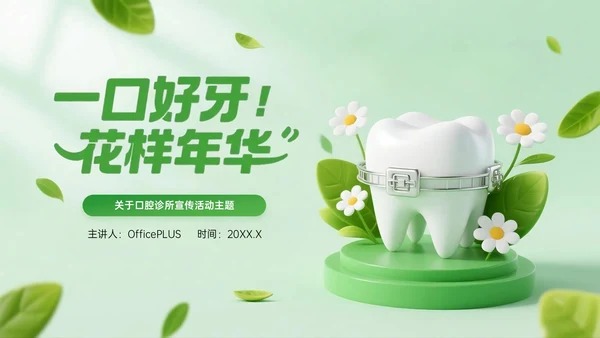 绿色系3D关于口腔诊所宣传活动PPT模板