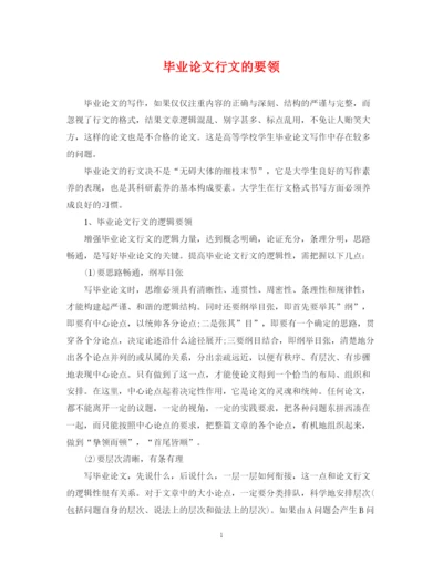 2023年毕业论文行文的要领.docx