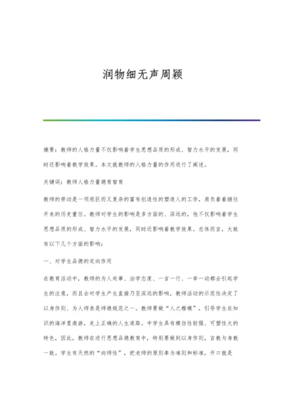 润物细无声周颖.docx