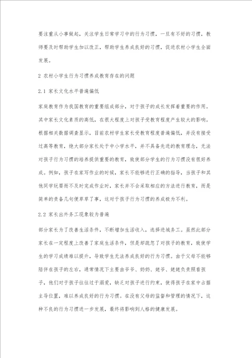 农村小学生行为习惯养成教育实践研究