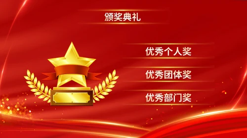 红色喜庆乘风破浪企业年会颁奖典礼晚会PPT