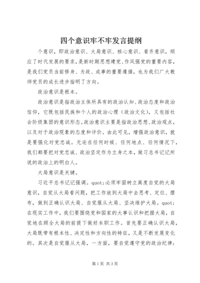 四个意识牢不牢发言提纲.docx