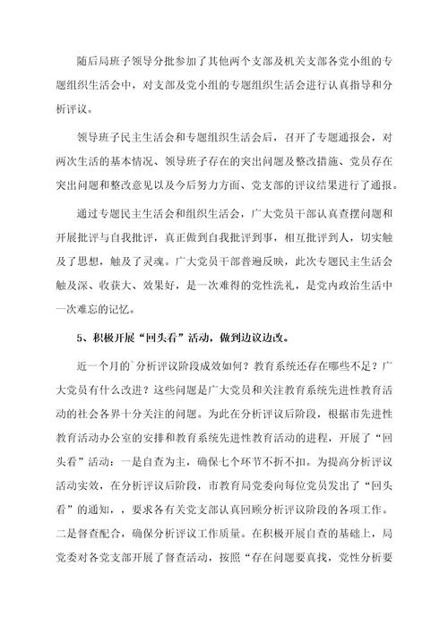 关于教育局分析评议阶段工作总结