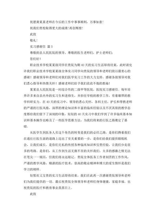 有关实习感谢信范文集锦10篇.docx