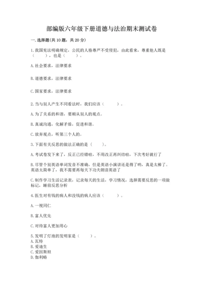 部编版六年级下册道德与法治期末测试卷带答案（达标题）.docx