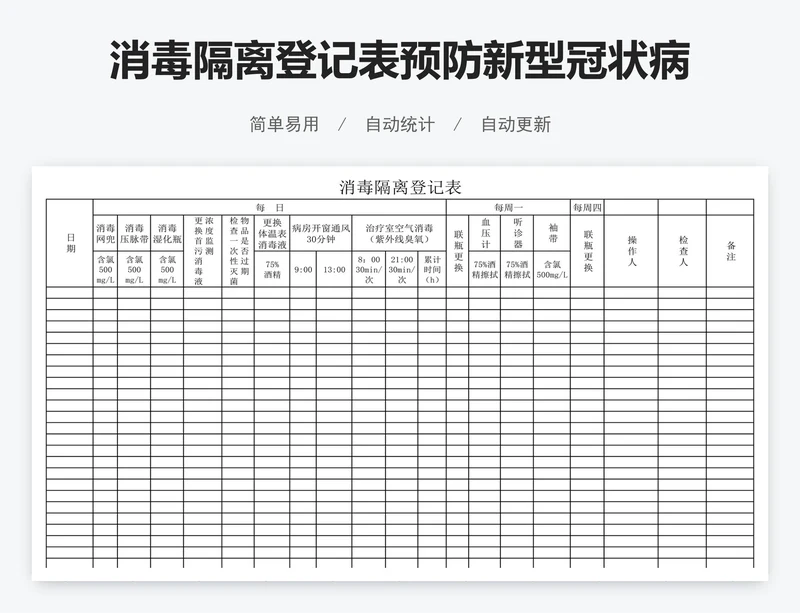 消毒隔离登记表预防新型冠状病毒肺炎登记表