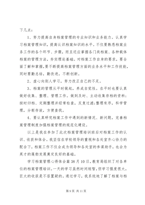 学习档案管理心得体会.docx