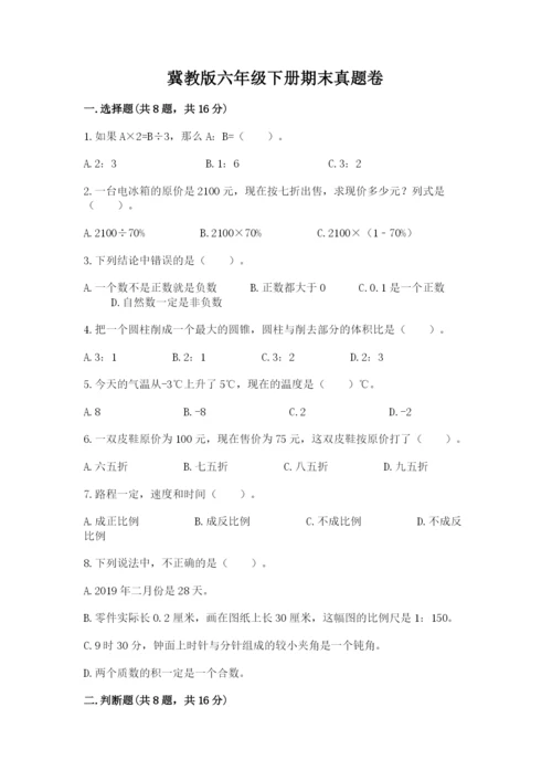 冀教版六年级下册期末真题卷附参考答案（精练）.docx