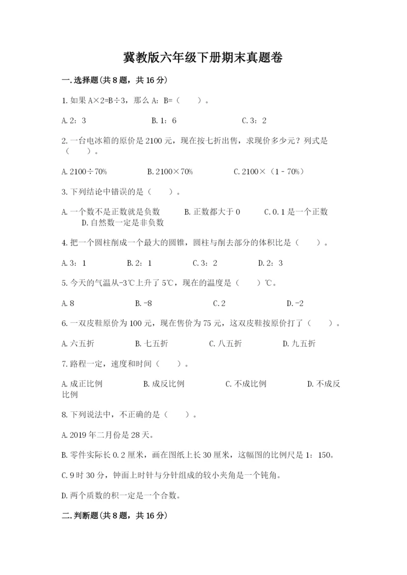 冀教版六年级下册期末真题卷附参考答案（精练）.docx