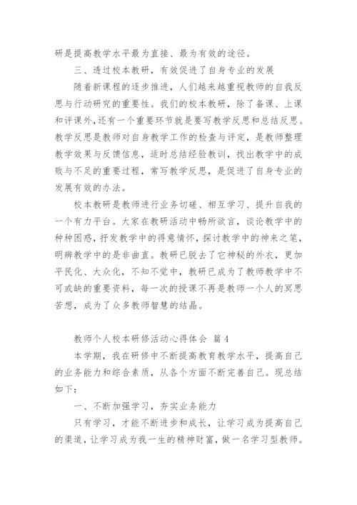 教师个人校本研修活动心得体会.docx