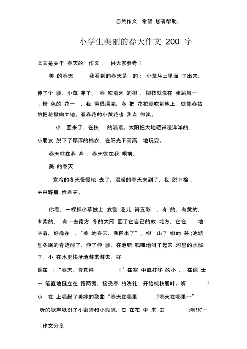 小学生美丽的春天作文200字