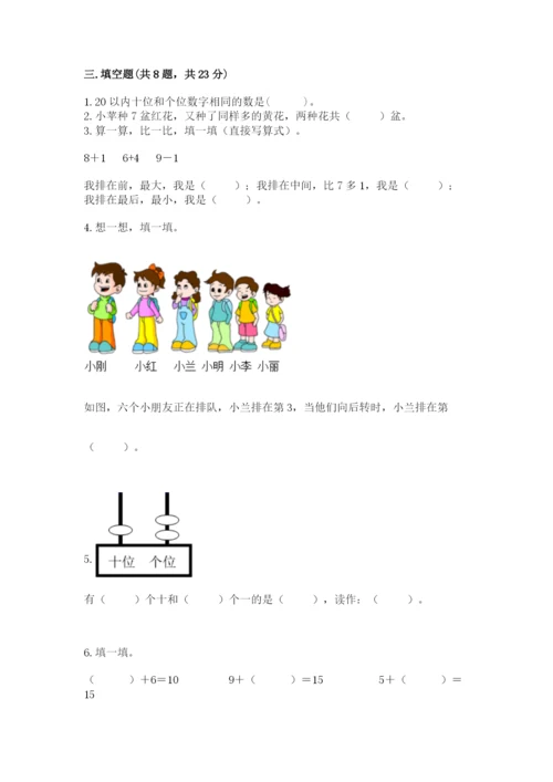 一年级上册数学期末测试卷附完整答案【易错题】.docx