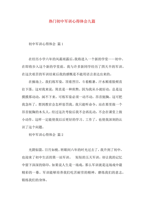 热门初中军训心得体会九篇.docx