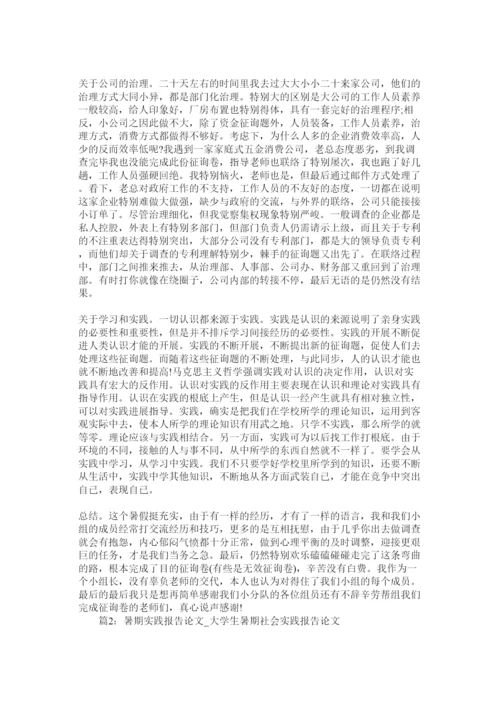 【精编】大学生暑期社会实践报告论文精选.docx