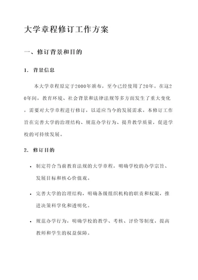 大学章程修订工作方案