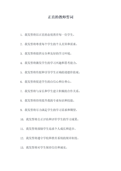 正直的教师誓词