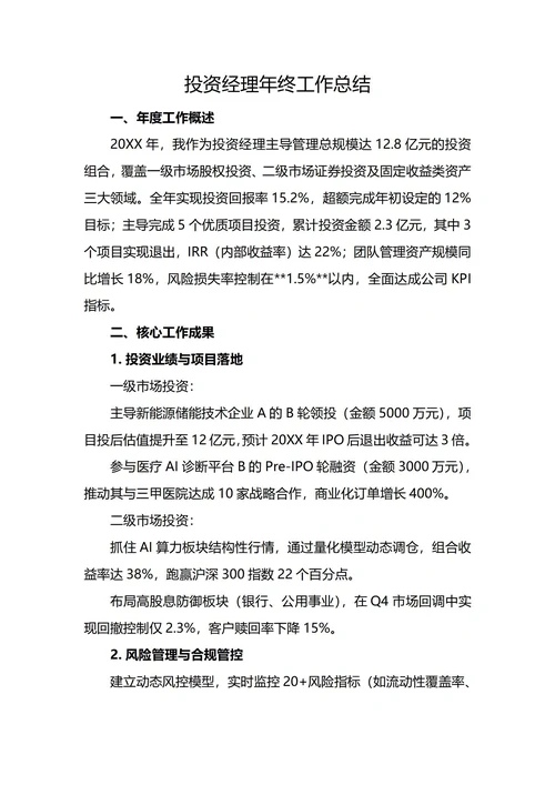 投资经理年终工作总结
