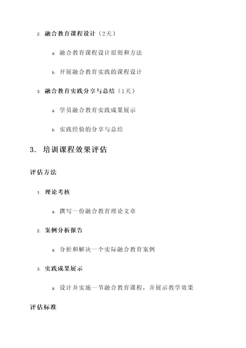 融合师培训课程安排方案