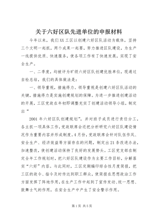 关于六好区队先进单位的申报材料 (2).docx