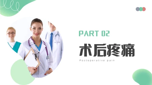 浅绿色简约围手术期疼痛管理ppt模板