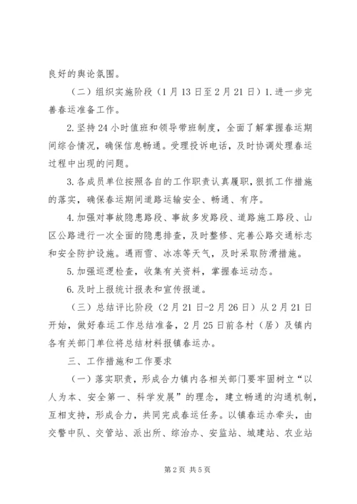 镇人民政府XX年春运工作实施方案.docx