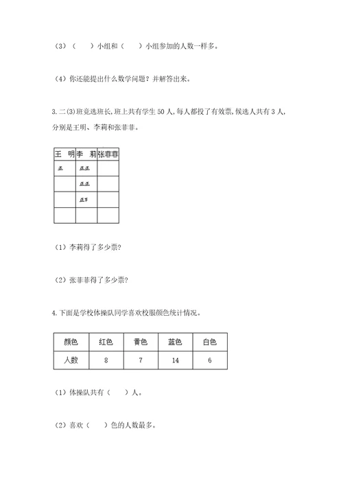 苏教版二年级下册数学第八单元数据的收集和整理（一）测试卷及一套答案