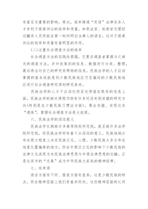 对我国民族法学发展意义的探究论文.docx