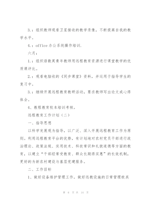 远程教育工作计划.docx