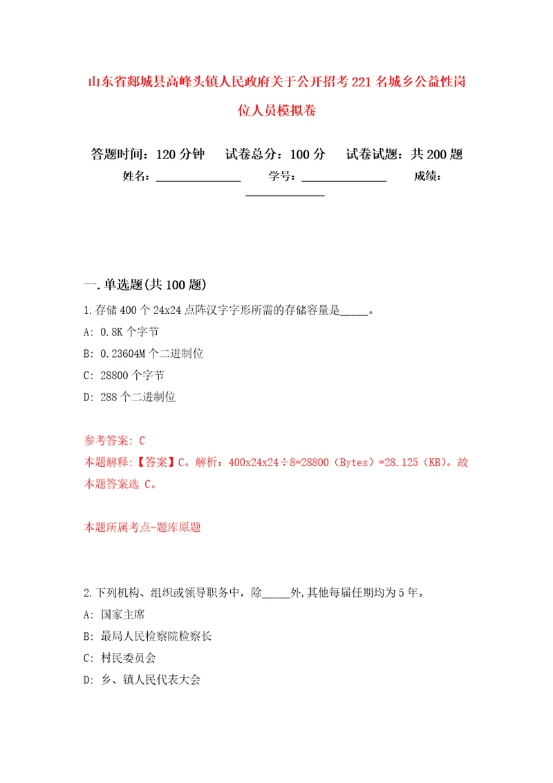 山东省郯城县高峰头镇人民政府关于公开招考221名城乡公益性岗位人员强化卷0