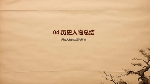 历史人物解读