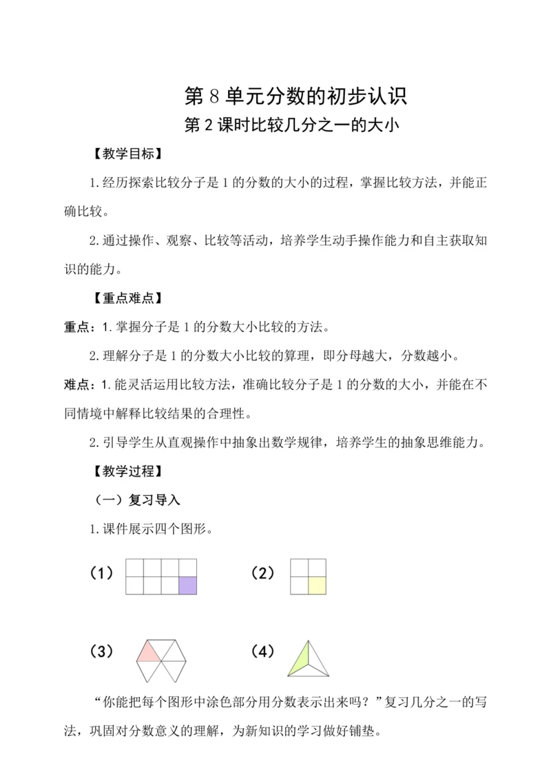 8.2比较几分之一的大小 （教案）人教版 三年级上册数学