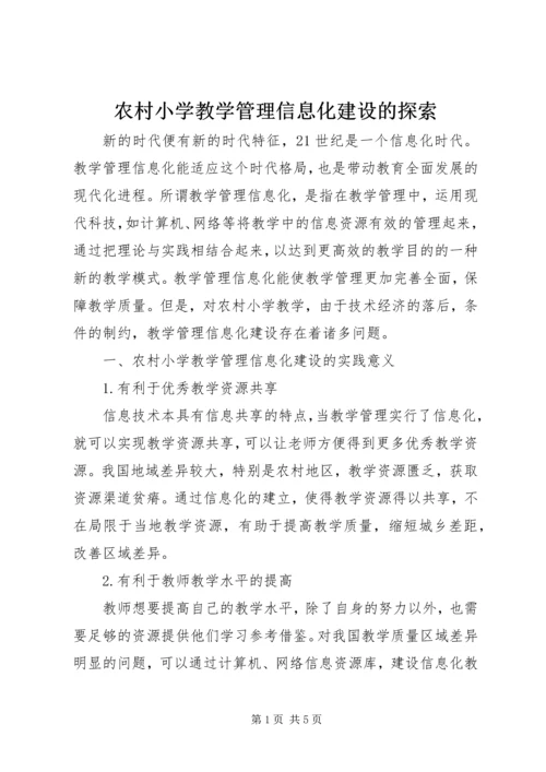 农村小学教学管理信息化建设的探索.docx