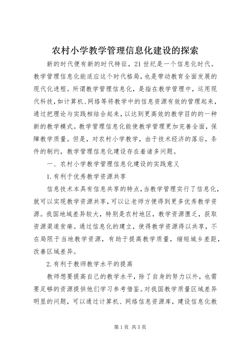 农村小学教学管理信息化建设的探索.docx