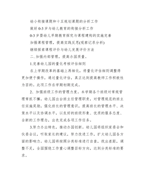 幼儿园秋季园务计划.docx