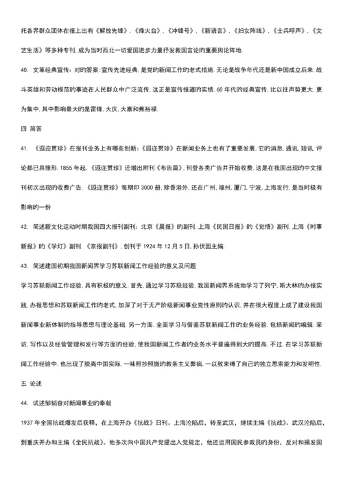 2023年自考中国新闻事业史.4真题及答案.docx