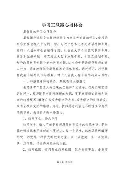 学习王凤霞心得体会 (2).docx