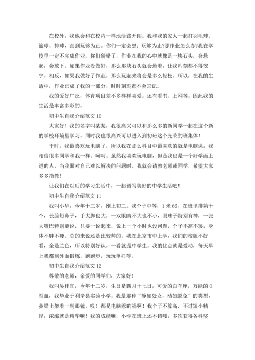 初中生自我介绍范文15篇.docx