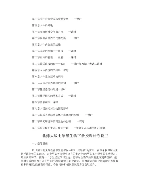 北师大版七年级生物下册教学计划