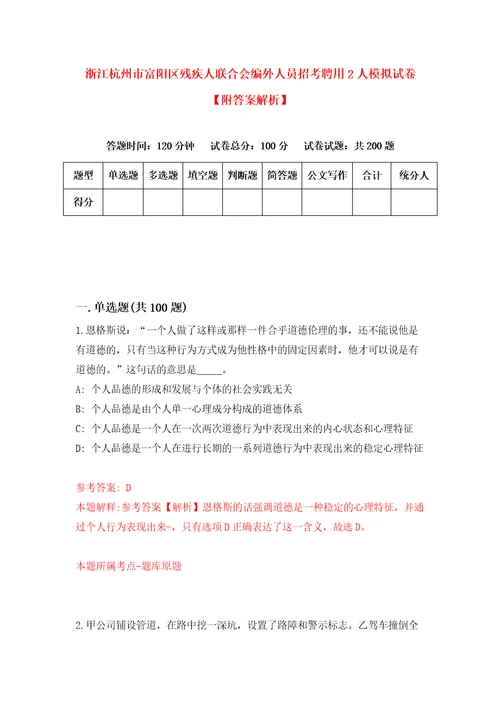 浙江杭州市富阳区残疾人联合会编外人员招考聘用2人模拟试卷附答案解析7