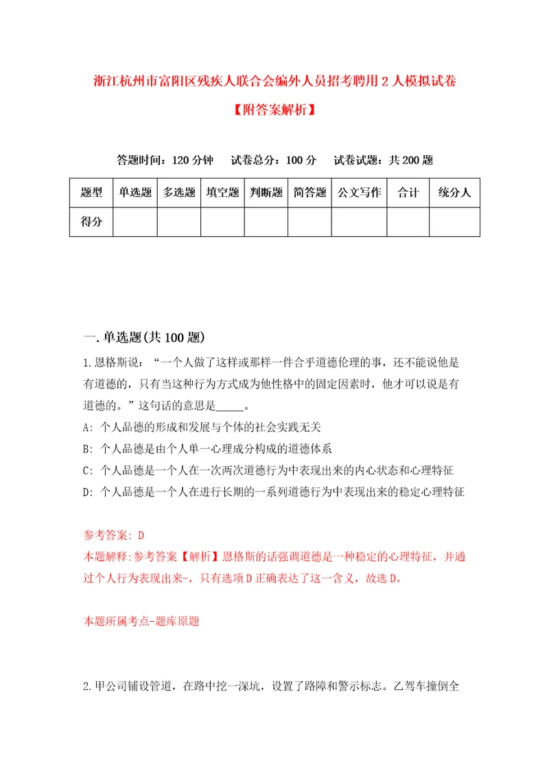 浙江杭州市富阳区残疾人联合会编外人员招考聘用2人模拟试卷附答案解析7