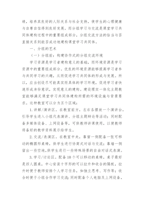 试论高职课堂学习共同体建构中的分组交流艺术教育论文.docx