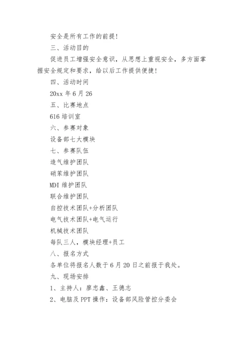 安全知识竞赛活动方案.docx