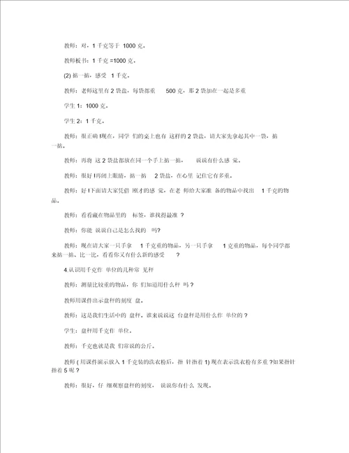 小学二年级数学下册克和千克精选教案三篇