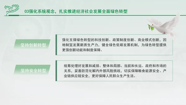 加快经济社会发展全面绿色转型专题党课PPT