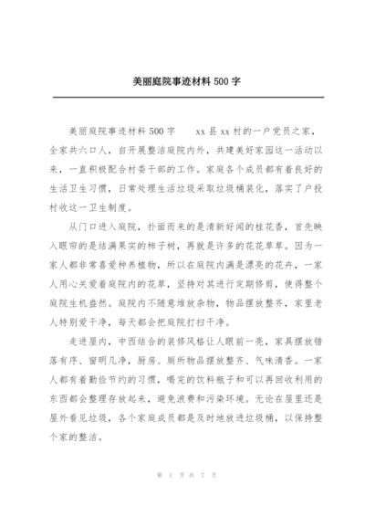 美丽庭院事迹材料500字.docx