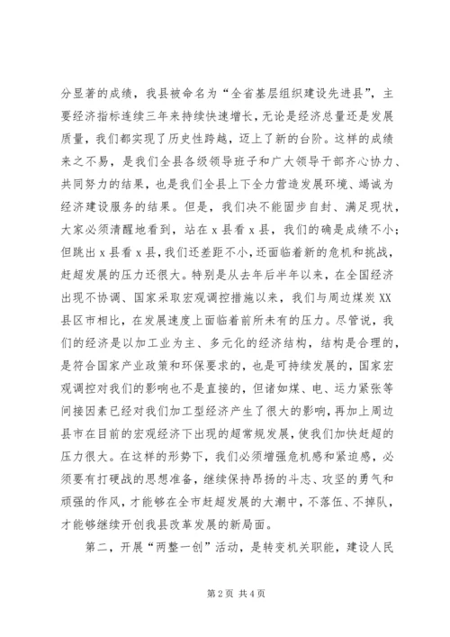 县委书记在全县“两整一创”活动动员大会上的讲话 (7).docx