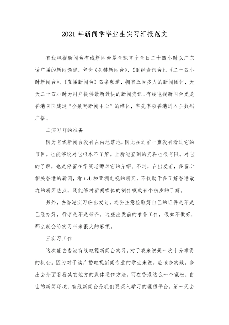 2021年新闻学毕业生实习汇报范文