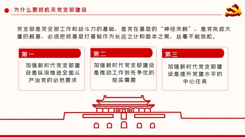 强化机关党支部建设充分发挥战斗堡垒作用PPT