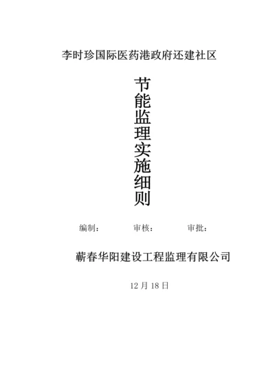 优质建筑节能监理实施标准细则房建重点标准范本.docx