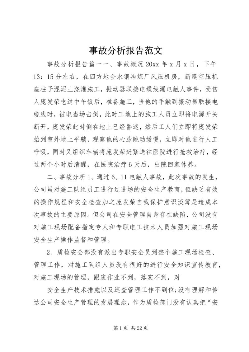 事故分析报告范文.docx